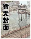 侠医淫者梦 1-20 全文完结